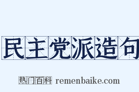 民主党派造句是什么意思的图片